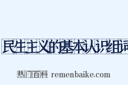 民生主义的基本认识组词是什么意思的图片